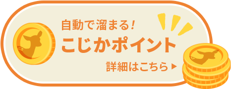 こじかポイント詳細ボタン