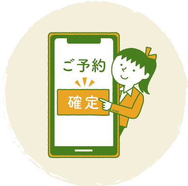 ご利用希望のサービス予約