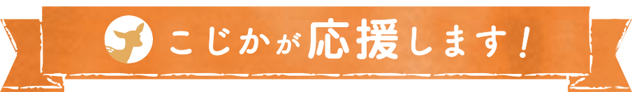 こじかが応援します！